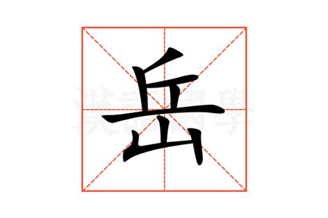 岳字|岳的意思,岳的解释,岳的拼音,岳的部首,岳的笔顺